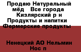 Продаю Натуральный мёд - Все города, Кизлярский р-н Продукты и напитки » Фермерские продукты   . Ненецкий АО,Нельмин Нос п.